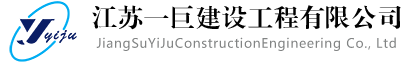 徐州加固公司哪家好_徐州加固多少钱_徐州建筑加固_江苏一巨建设工程有限公司