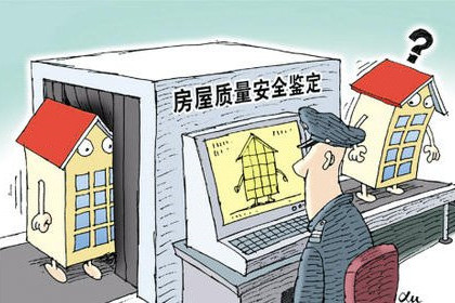 房屋安全鉴定的类别